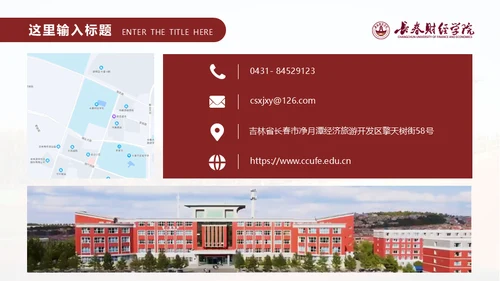 长春财经学院，博学厚德自强不息通用PPT模板