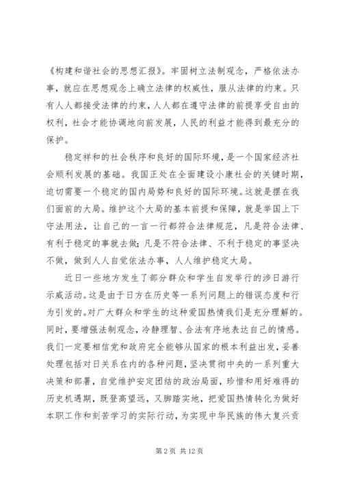 构建和谐社会的思想汇报_1.docx