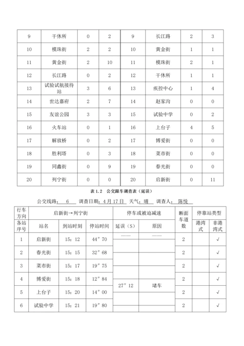 公交调查分析报告.docx