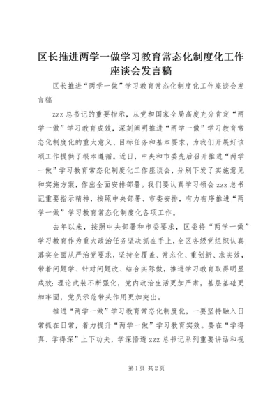 区长推进两学一做学习教育常态化制度化工作座谈会发言稿.docx