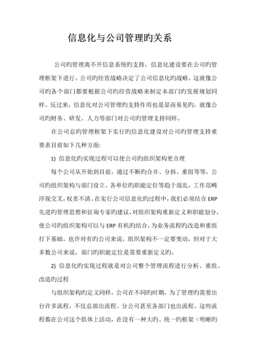 信息化与企业管理的关系.docx