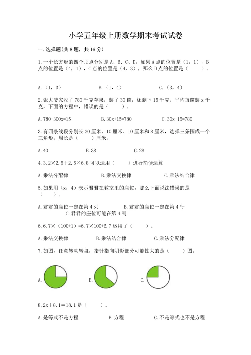 小学五年级上册数学期末考试试卷附答案【实用】.docx