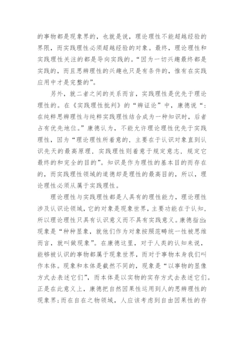 谈康德哲学中的理性秩序的论文.docx