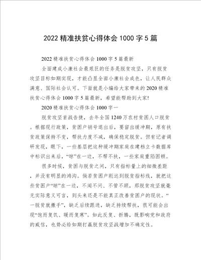 2022精准扶贫心得体会1000字5篇