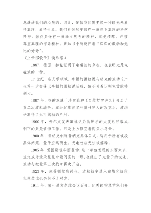 《上帝掷骰子》读后感.docx