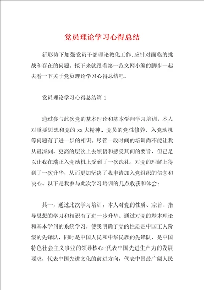 党员理论学习心得总结