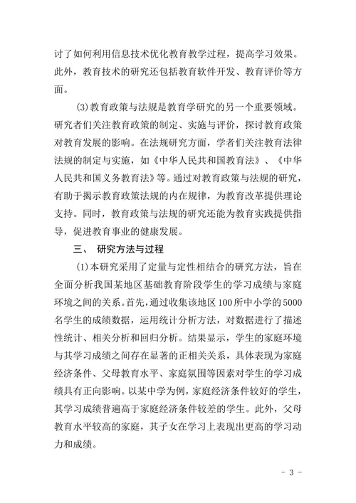 教育学专业论文摘要模板