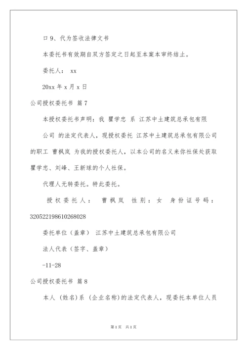 2022关于公司授权委托书模板八篇.docx
