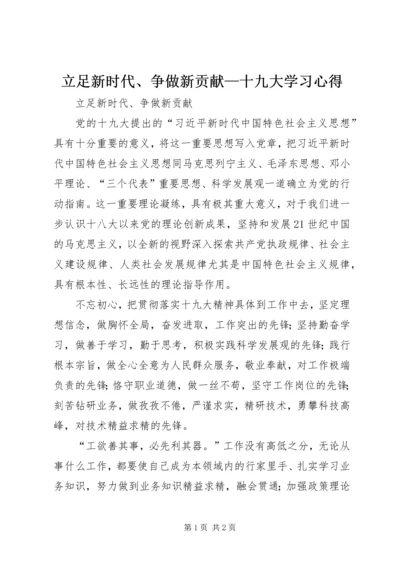 立足新时代、争做新贡献—十九大学习心得.docx