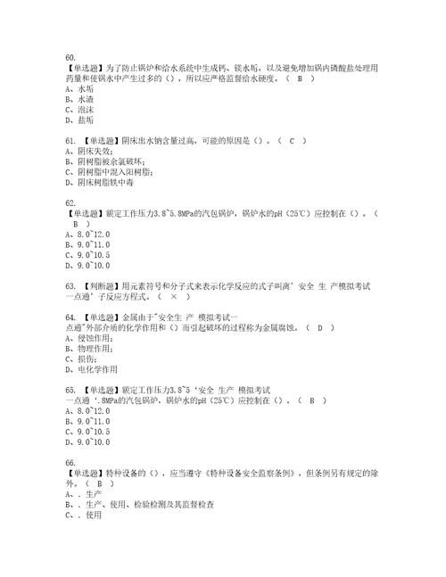 2022年G3锅炉水处理河北省资格考试内容及考试题库含答案第54期