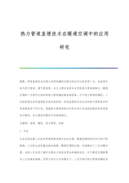 热力管道直埋技术在暖通空调中的应用研究.docx