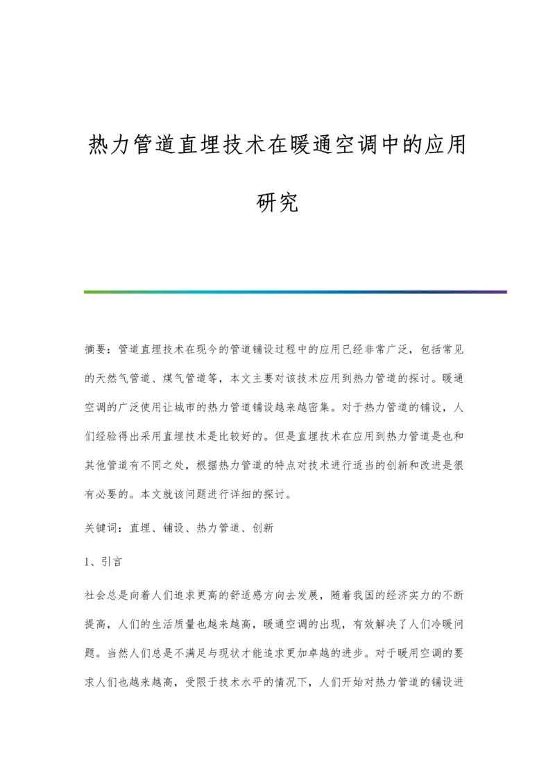 热力管道直埋技术在暖通空调中的应用研究.docx