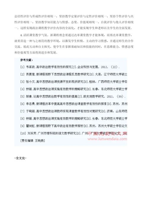 浅析新课程理念下提高思想政治课教育的有效性.docx