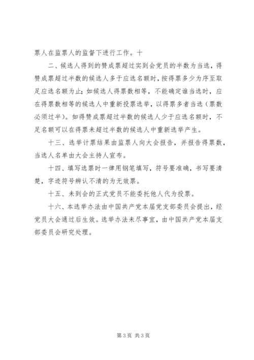支部党员大会选举支部委员会的程序 (4).docx