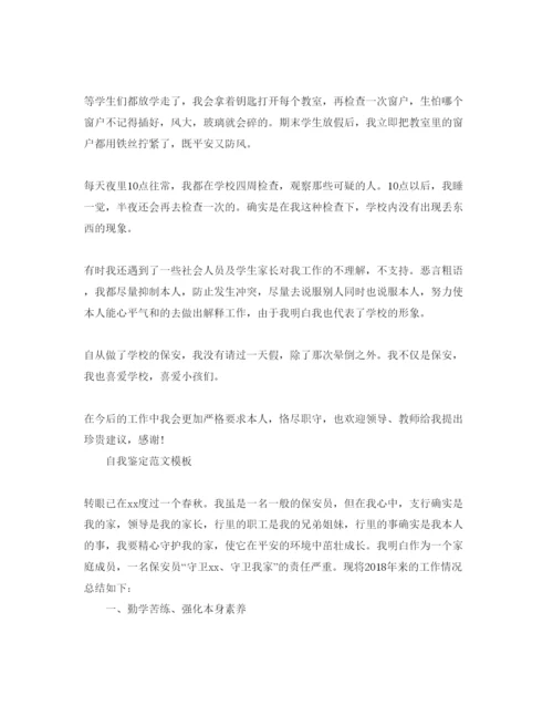 精编保安工作自我鉴定参考范文应该怎么写.docx