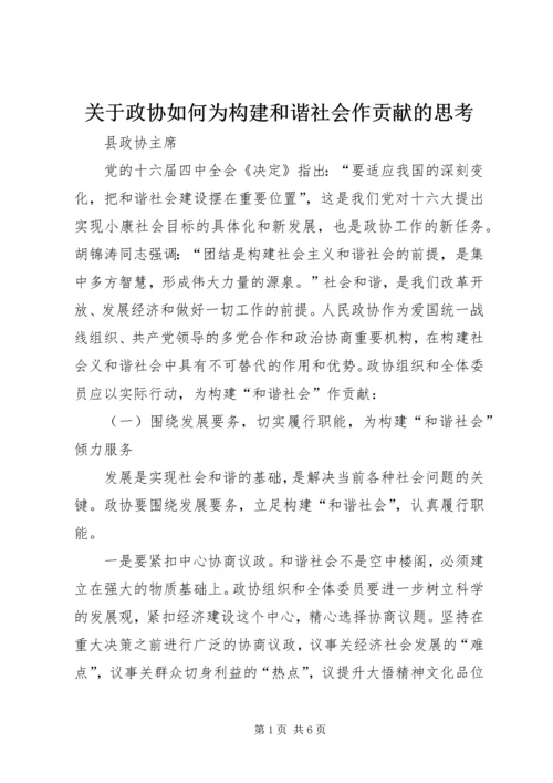 关于政协如何为构建和谐社会作贡献的思考 (3).docx
