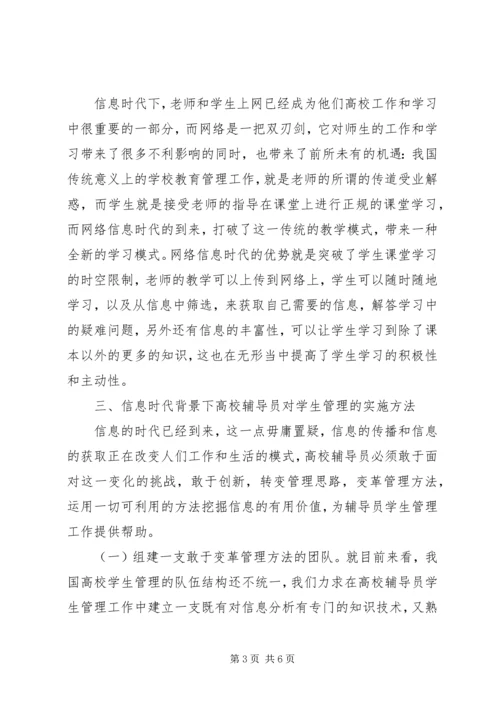 信息时代高校学生管理思考.docx