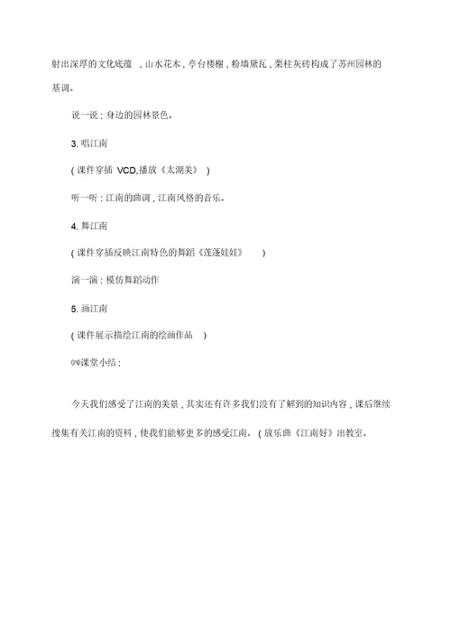 小学音乐《绿水江南》音乐教案
