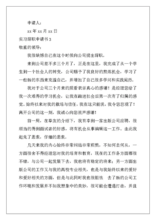 2022年实习辞职申请书