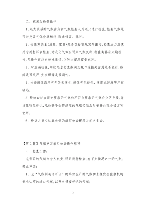 气瓶充装前后检查操作规程4篇.docx