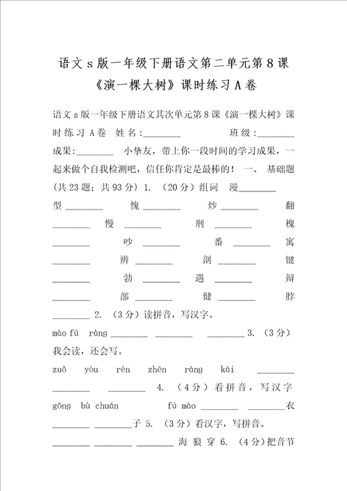 语文s版一年级下册语文第二单元第8课演一棵大树课时练习A卷