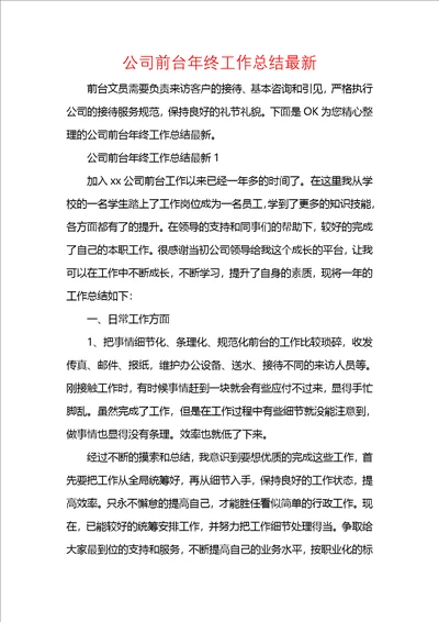 公司前台年终工作总结最新