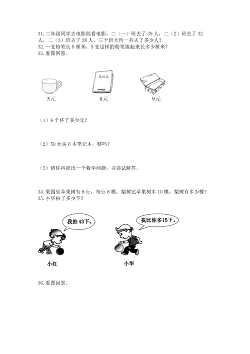 小学二年级上册数学应用题100道精品【巩固】.docx