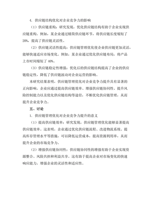 供应链管理优化与企业竞争力提升