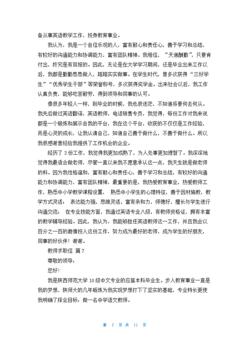 教师求职信范文汇编9篇