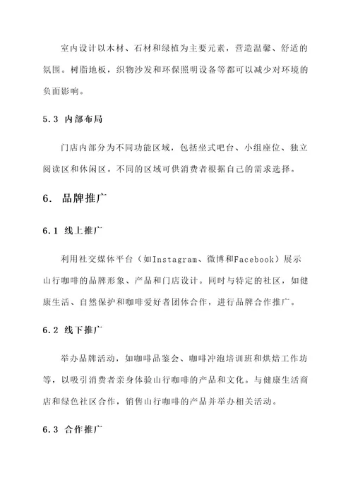 山行咖啡品牌设计方案