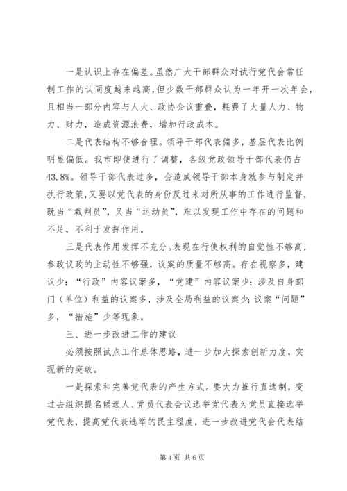 市党代会常任制试点工作调研报告.docx