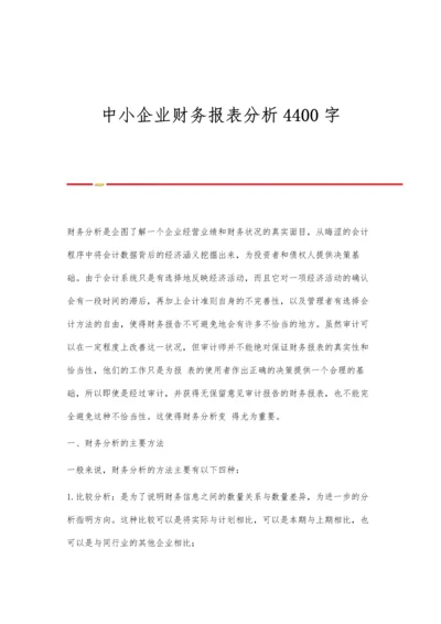 中小企业财务报表分析4400字.docx