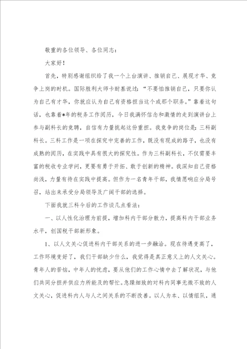 有关科长竞聘演讲稿模板汇编七篇