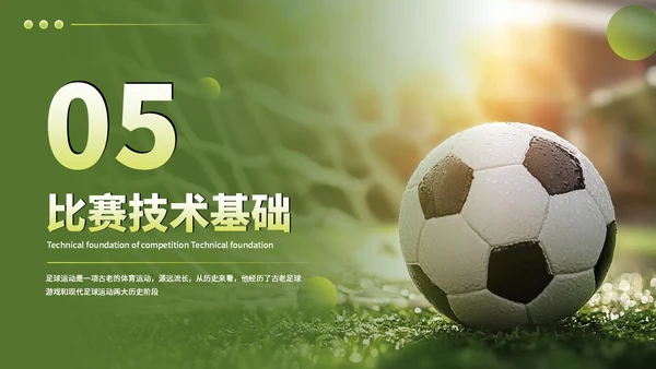 绿色竞技体育足球基础知识科普PPT模板