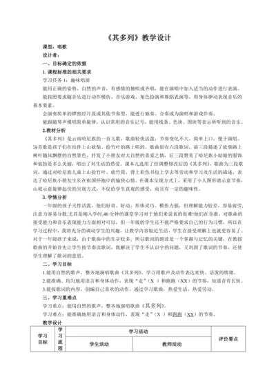【新教材】人音版（2024）一年级上册第三单元 《其多列》（唱歌） 教案
