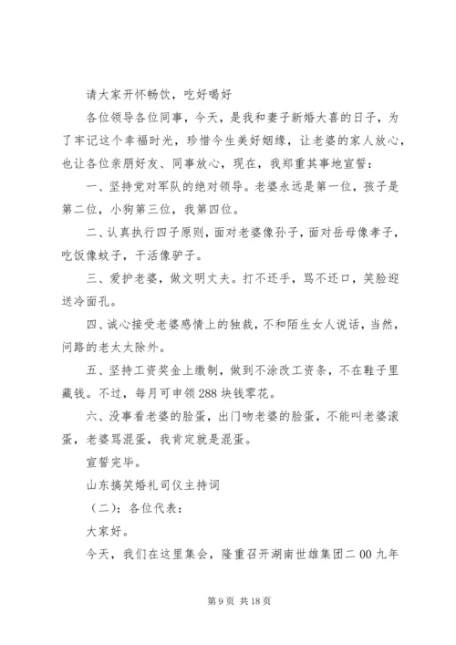 山东搞笑婚礼司仪主持词.docx