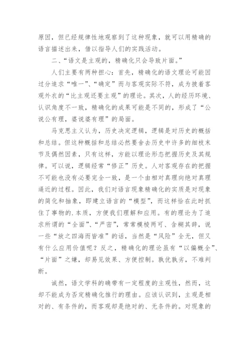 语文学科精确化的探究论文.docx