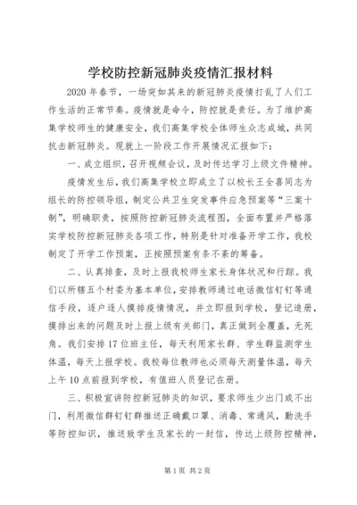 学校防控新冠肺炎疫情汇报材料.docx