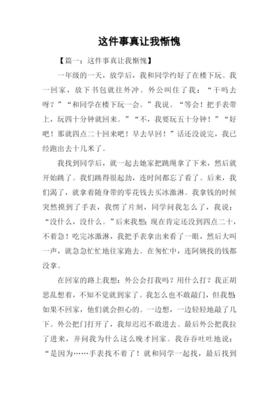 这件事真让我惭愧.docx
