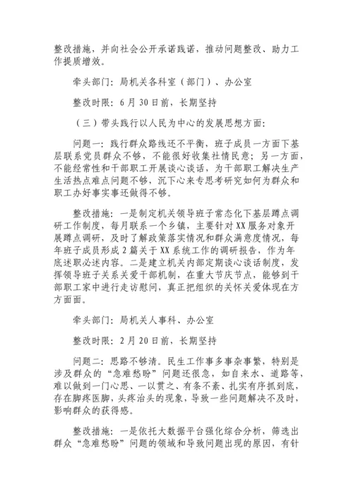 【民主生活会】局领导班子2021年年末专题民主生活会整改方案.docx