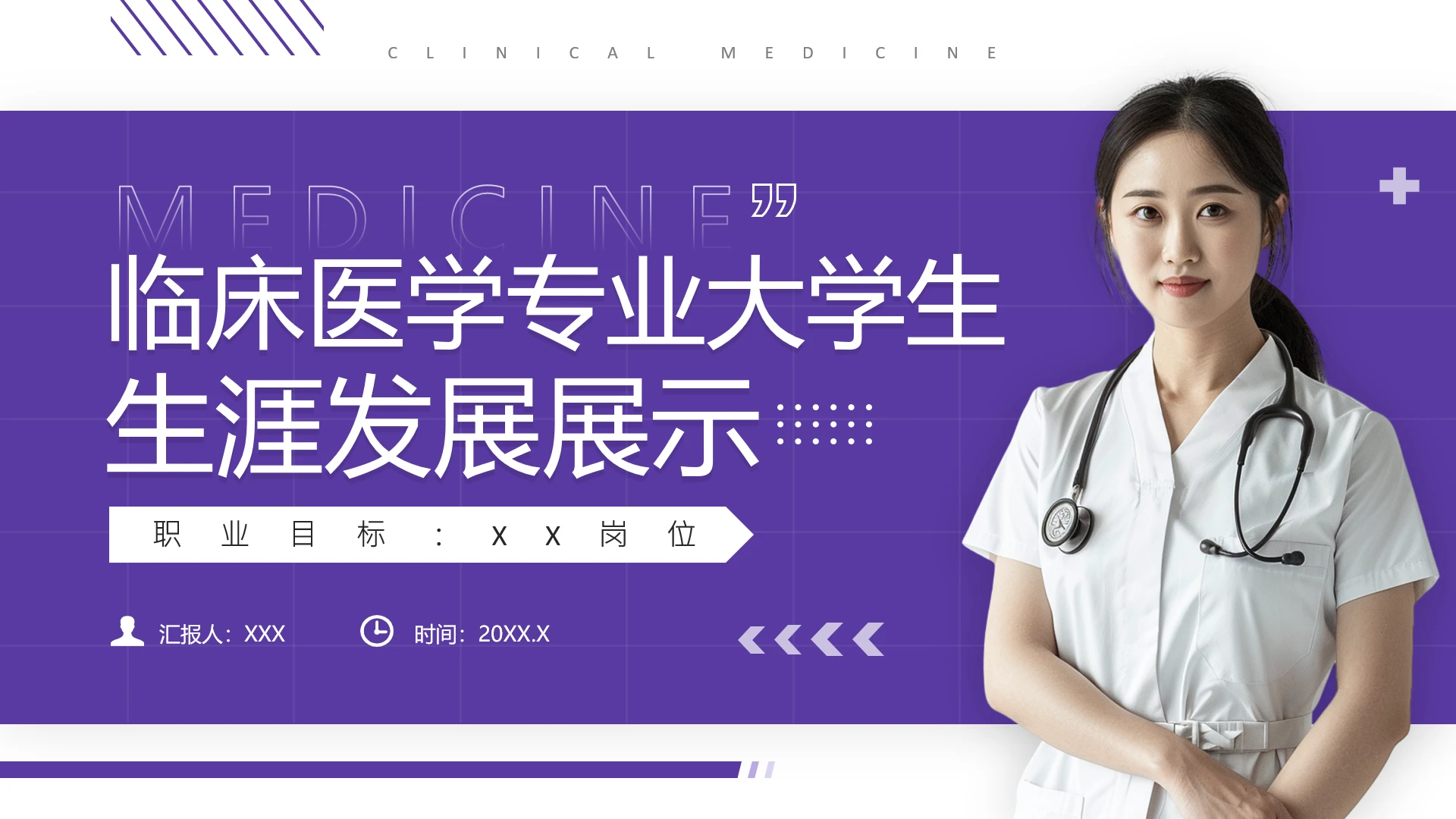 临床医学专业大学生职业生涯规划发展展示PPT模版