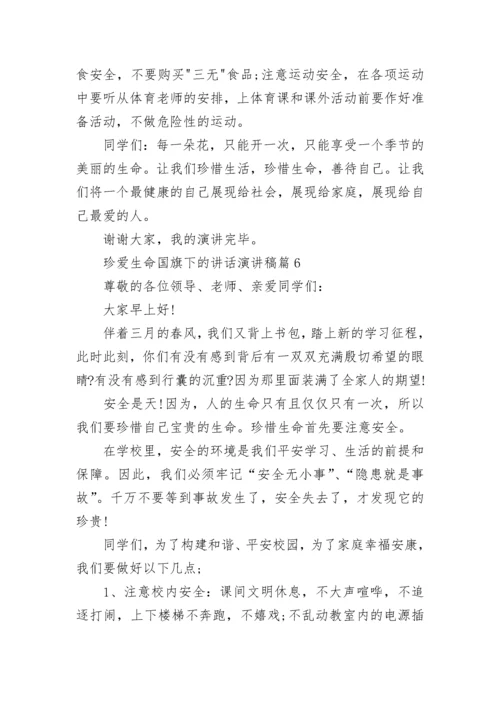 珍爱生命国旗下的讲话演讲稿范本10篇.docx