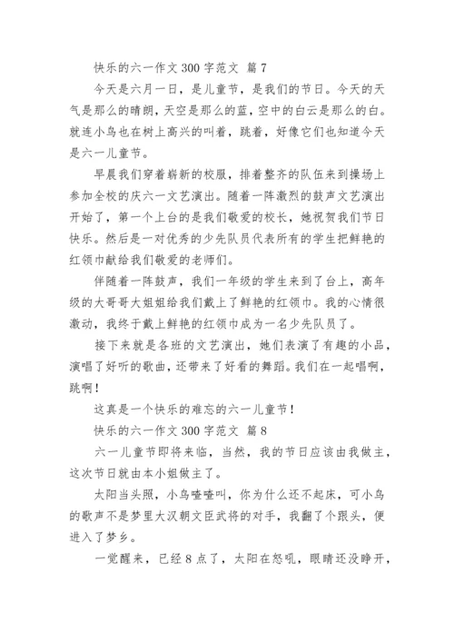 快乐的六一作文300字范文.docx