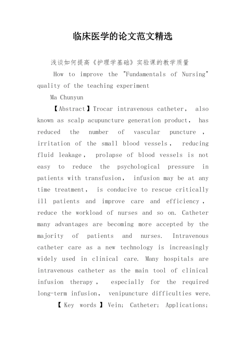 临床医学的论文范文精选.docx