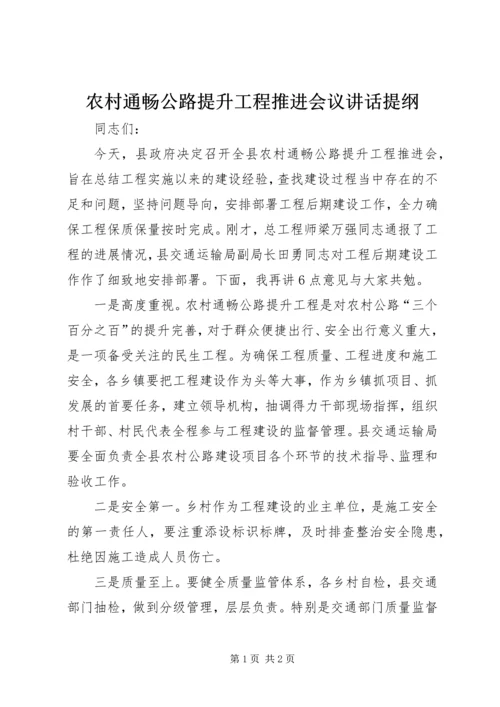 农村通畅公路提升工程推进会议讲话提纲.docx