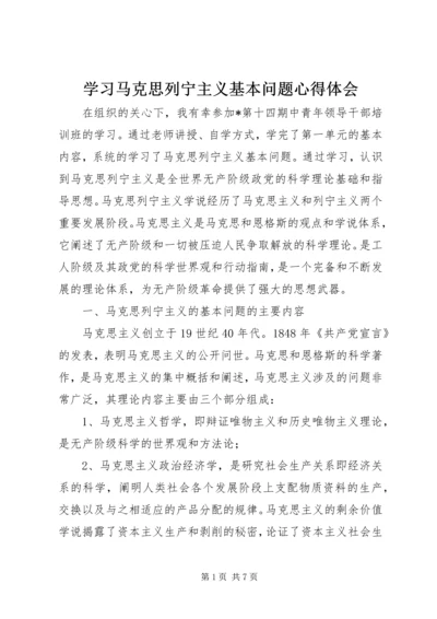 学习马克思列宁主义基本问题心得体会 (3).docx