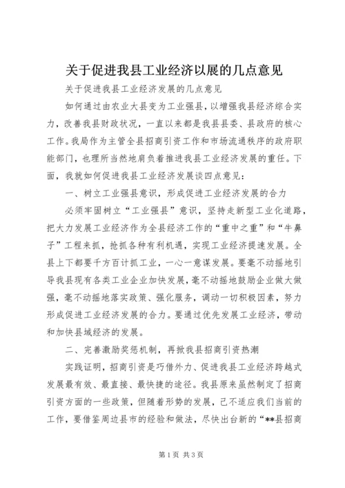 关于促进我县工业经济以展的几点意见 (4).docx