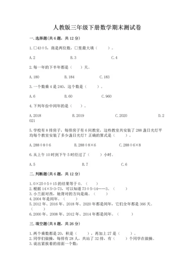 人教版三年级下册数学期末测试卷及答案【考点梳理】.docx