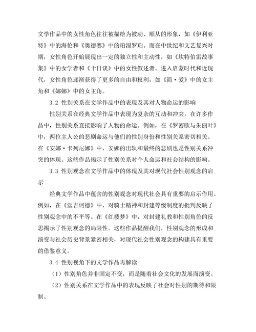 性别视角下的经典文学作品再解读