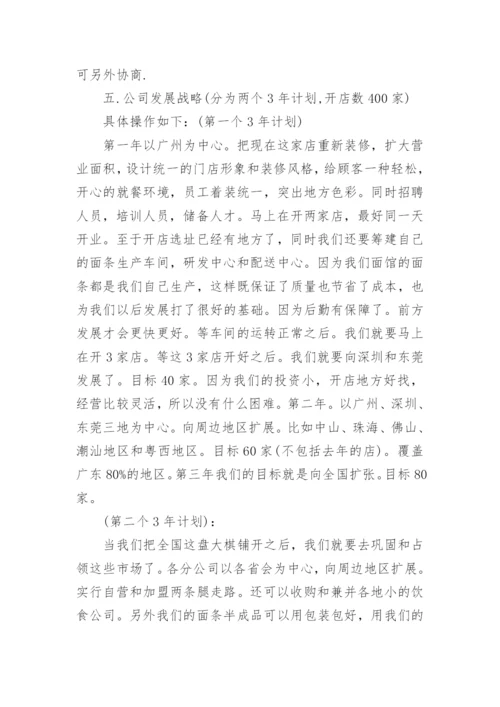 特色面馆项目投资商业策划书.docx